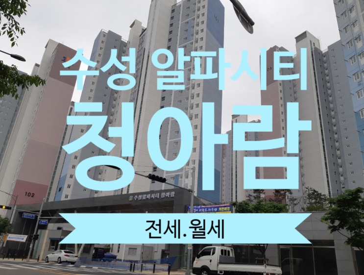  수성구 알파사티 청아람 전세, 월세 접수받습니다