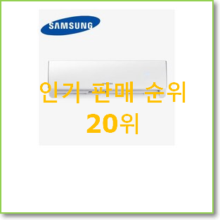  꼭 써봐야하는 삼성무풍클래식 인기 성능 순위 20위