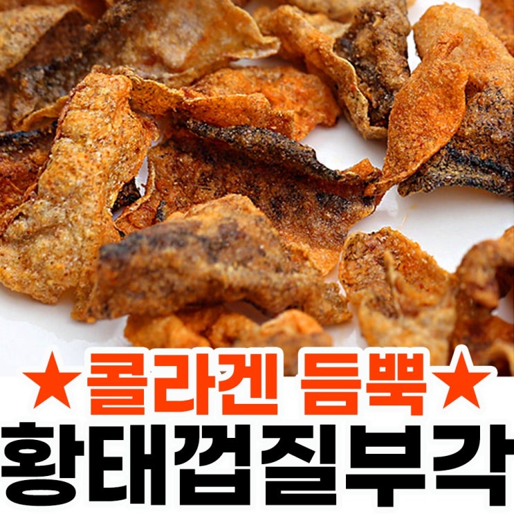 인기있는 콜라겐 듬뿍 바삭한 황태껍질부각 불닭맛 와사비맛 어니언맛 150g 황태 칩 부각 골라담기 안주용 다이어트용 간식용 황태껍질, 3. 어니언맛 150g 추천해요 인기있는 콜라겐 듬뿍 바삭한 황태껍질부각 불닭맛 와사비맛 어니언맛 150g 황태 칩 부각 골라담기 안주용 다이어트용 간식용 황태껍질, 3. 어니언맛 150g 추천해요