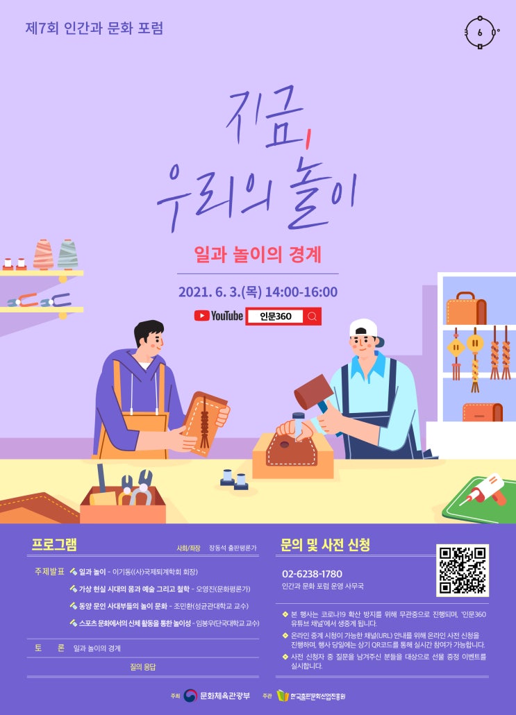 [대학생 대외활동] 문화체육관광부 제7회 「인간과 문화 포럼」 (~6/3)