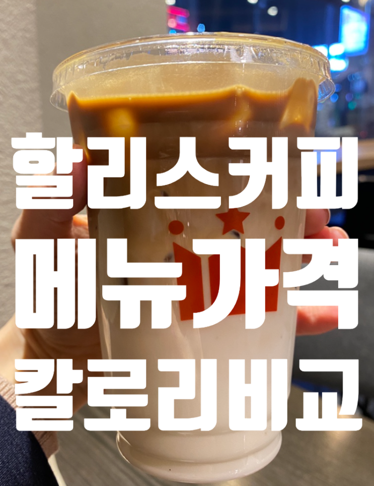  할리스커피 메뉴 가격 칼로리 리스트레또 바닐라 콜드브루 라떼비교 (구로디지털단지)
