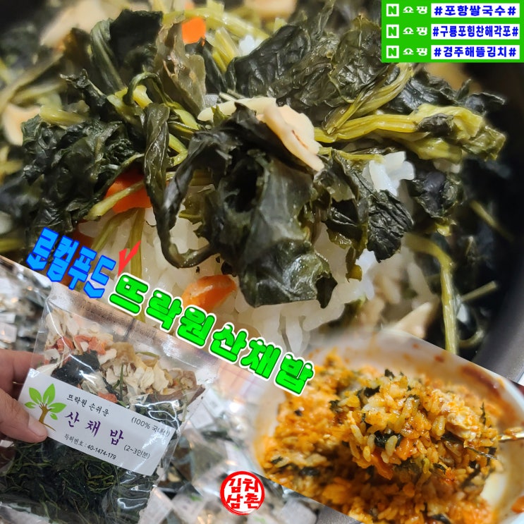 포항 로컬푸드 뜨락원 산채밥으로 산채비빔밥 해먹기