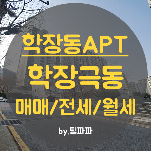  사상구 학장동 학장극동아파트 매매 전세 월세 매물접수