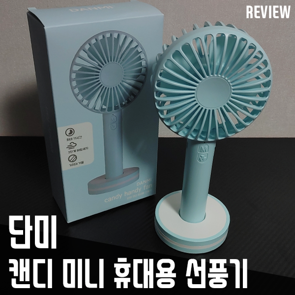 단미 캔디 미니선풍기 DA-MA01 자연풍이 되는 휴대용선풍기 단미 캔디 미니선풍기 DA-MA01 자연풍이 되는 휴대용선풍기