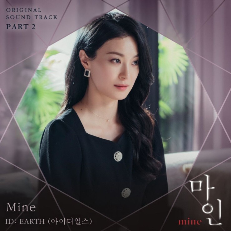 ID:Earth(아이디얼스) - Mine [노래가사, 듣기, Audio]