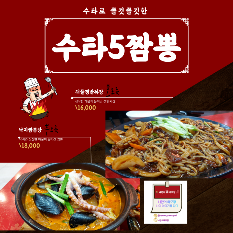  경기 광주 중국집 '수타 5짬뽕'  해물쟁반짜장 & 낙지 짬뽕탕  식사 후기
