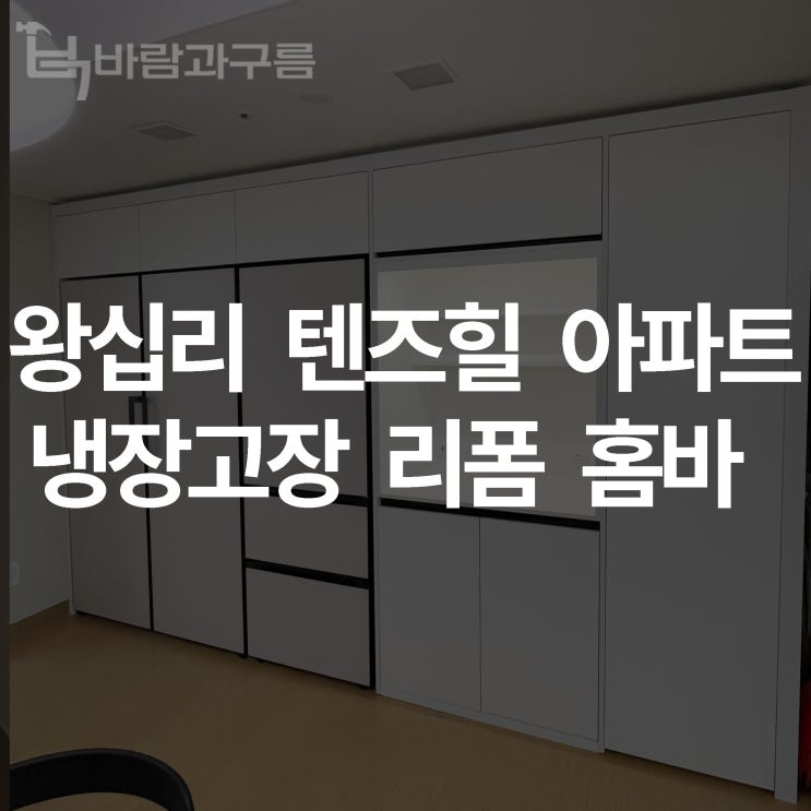 [바람과 구름] 왕십리 텐즈힐 냉장고장 리폼 홈바