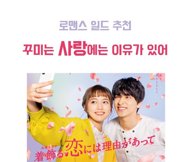 [로맨스 일드 추천] 꾸미는 사랑에는 이유가 있어 _ 카와구치 하루나 & 요코하마 류세이, 설렘....
