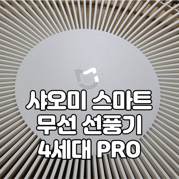  샤오미 스마트 무선선풍기 4세대 PRO, ZLBPSP01XY 조립 및 사용기