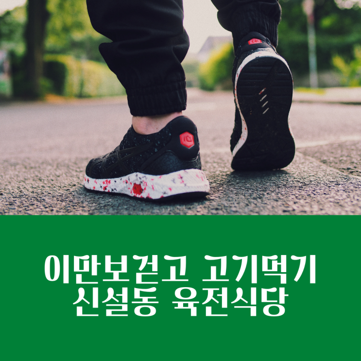 이만보걷기와 단백질 보충하기 feat. 신설동 육전식당