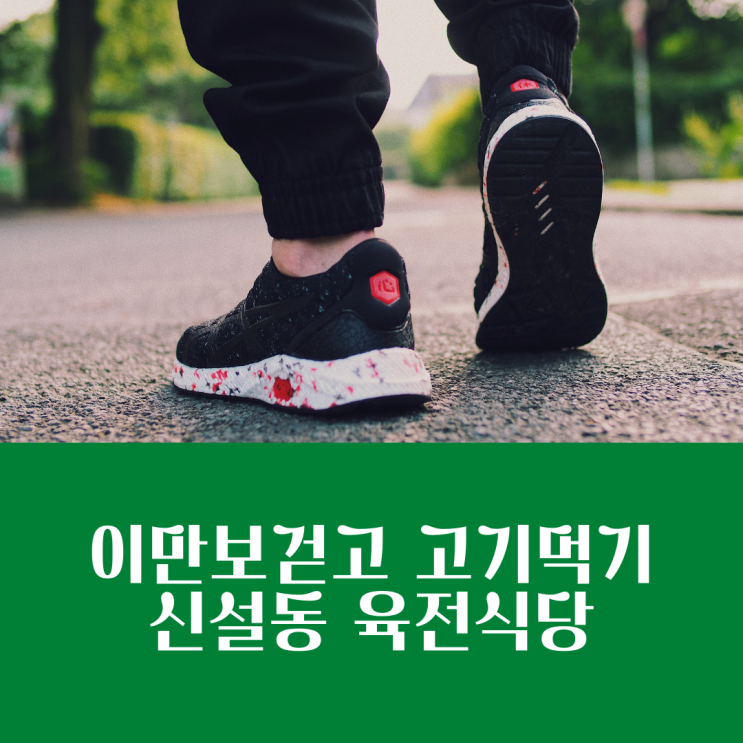  이만보걷기와 단백질 보충하기 feat. 신설동 육전식당