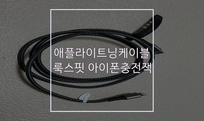  애플라이트닝케이블 초고속 충전이 가능한 룩스핏 아이폰충전잭