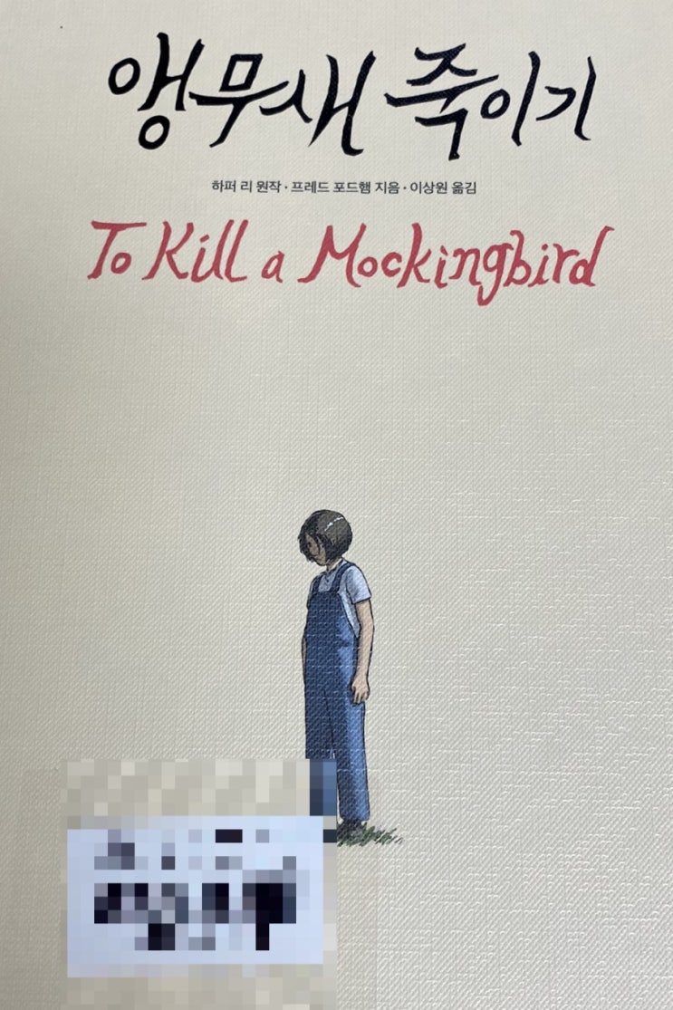  [독서.11]앵무새 죽이기 (To kill a mockingbird)