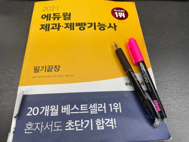 제과제빵기능사 필기 문제 공부시작!