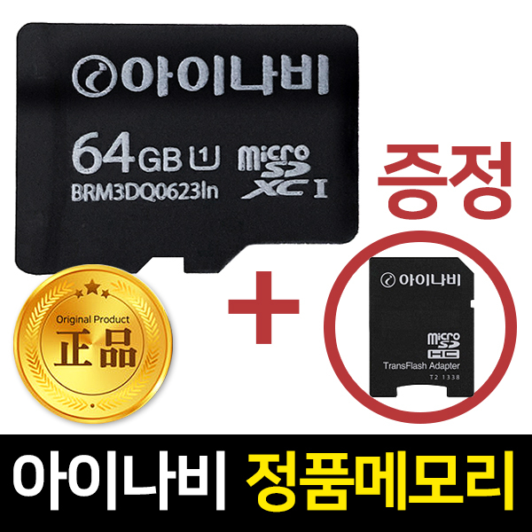 선호도 좋은 아이나비 정품 메모리카드 64G, 64GB 추천해요