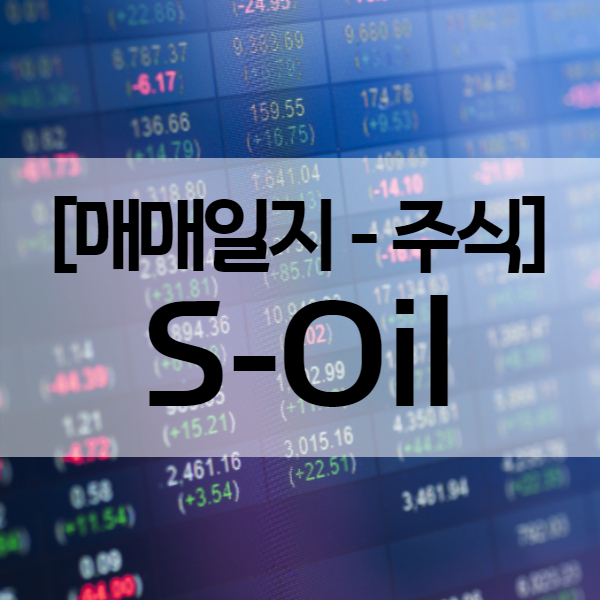 에스오일 주가 및 S-oil 매매일지 (수익률 51.2%)