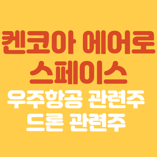  켄코아 에어로 스페이스 주가 전망 : 우주항공 관련주 & 드론 관련주