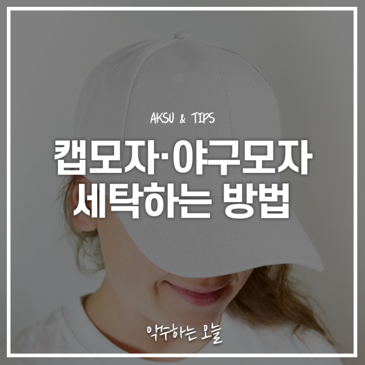  기름때 쉽게 지우는 캡모자 세탁법! 흰모자 오래쓰는 법