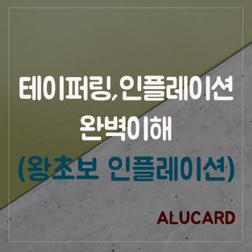  인플레이션, 테이퍼링 주식의 상관관계 완벽정리