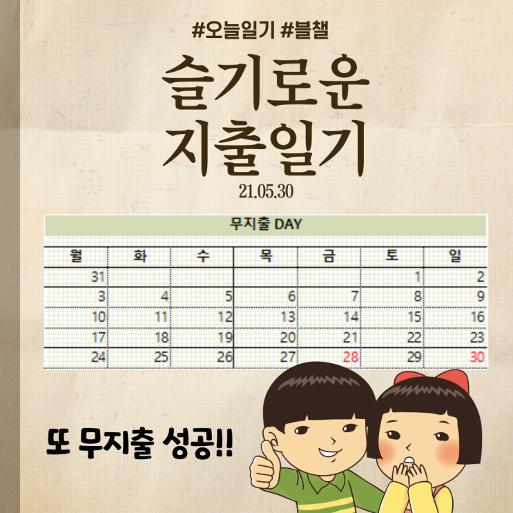  21.05.30 오늘도 지출은 0