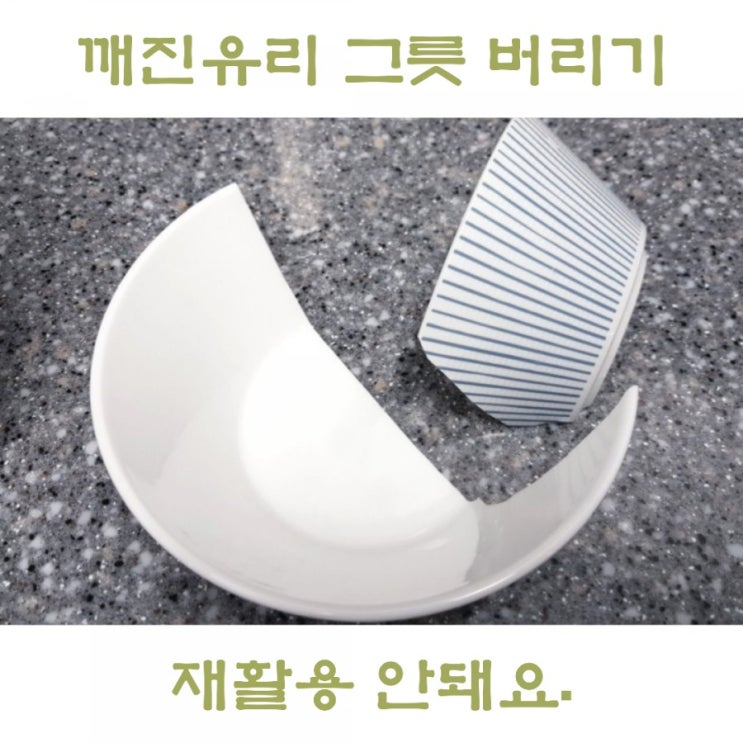  깨진유리 버리는법 사기그릇 버리기 분리수거 될까?
