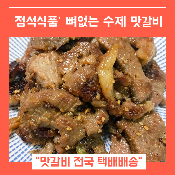 뼈없는 맛갈비 택배배송 (feat. 집에서 먹는 수제양념구이 )