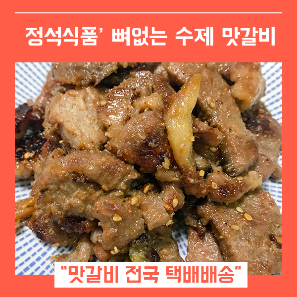  뼈없는 맛갈비 택배배송 (feat. 집에서 먹는 수제양념구이 )