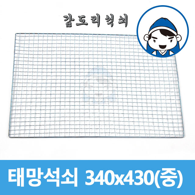 인기 많은 갑도리 태망석쇠 모음, 태망석쇠 340x430(중), 1개 추천합니다 인기 많은 갑도리 태망석쇠 모음, 태망석쇠 340x430(중), 1개 추천합니다