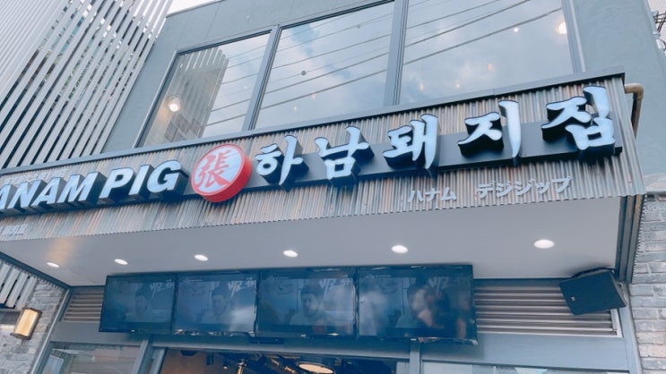  하남돼지집 신오쿠보점에 다녀오다/도쿄 신오쿠보 삼겹살 맛집