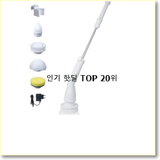  입소문난 욕실청소기 BEST 핫딜 TOP 20위
