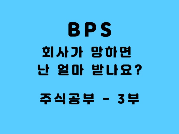  주식 BPS 뜻 알아보기 네이버 주당순자산 예시로 종결 - feat. 주식 공부 3부