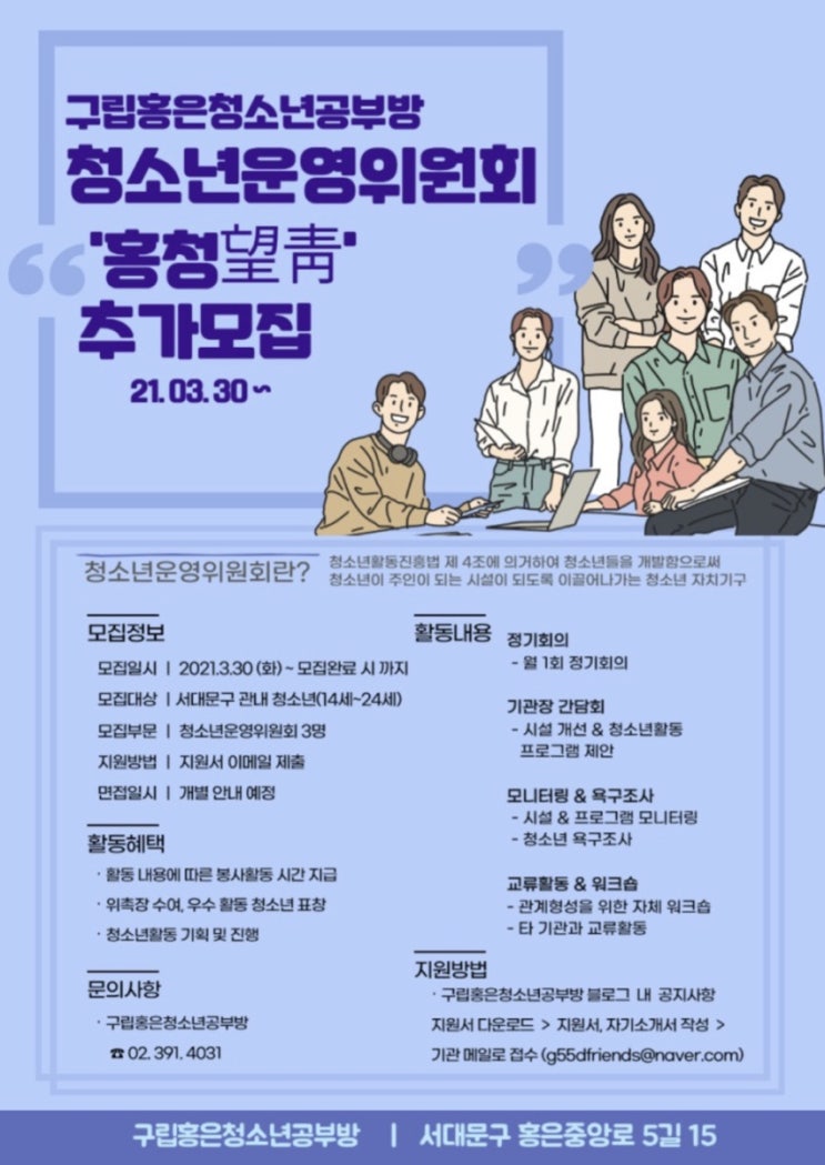 [청소년 대외활동] 청소년운영위원회 '홍청望靑' 추가 모집 (~ 모집  완료 시까지)