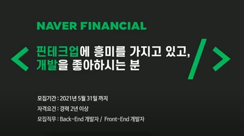 “네이버 간편결제가 궁금하다면” 네이버파이낸셜, 경력 개발자 공개 채용