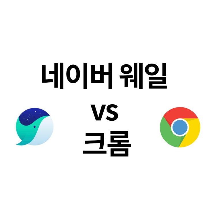  네이버 웨일 크롬 대비 좋은 점(듀얼탭 그린드랍 기능)과 한계점