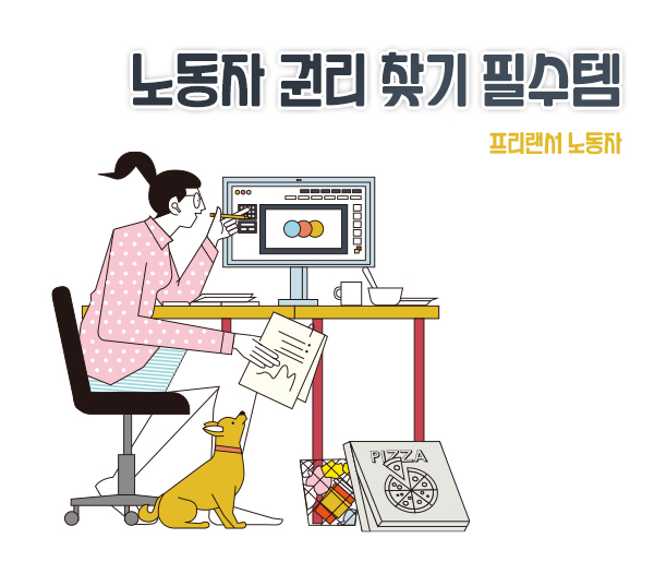 프리랜서가 알아야 할 권리 찾기 방법 프리랜서노동 유형과 특징 프리랜서가 알아야 할 권리 찾기 방법 프리랜서노동 유형과 특징