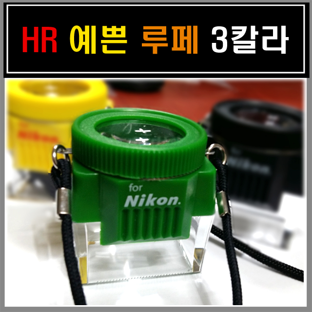 요즘 인기있는 HR 루페 10x 니콘 국내산 그린 좋아요 요즘 인기있는 HR 루페 10x 니콘 국내산 그린 좋아요