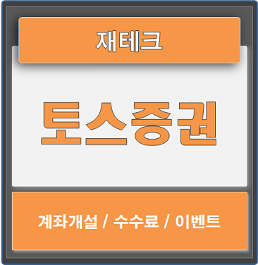  재테크 / 토스증권 계좌개설, 수수료, 이벤트 확인하세요.