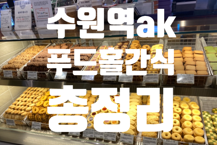  수원역 ak 푸드홀 간식 모~든 메뉴 총정리 ! 골라서 선택하기!