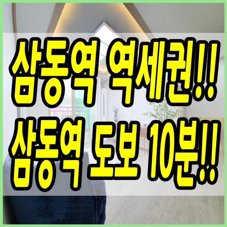  삼동신축빌라 삼동역 도보 10분이면 충분해요~