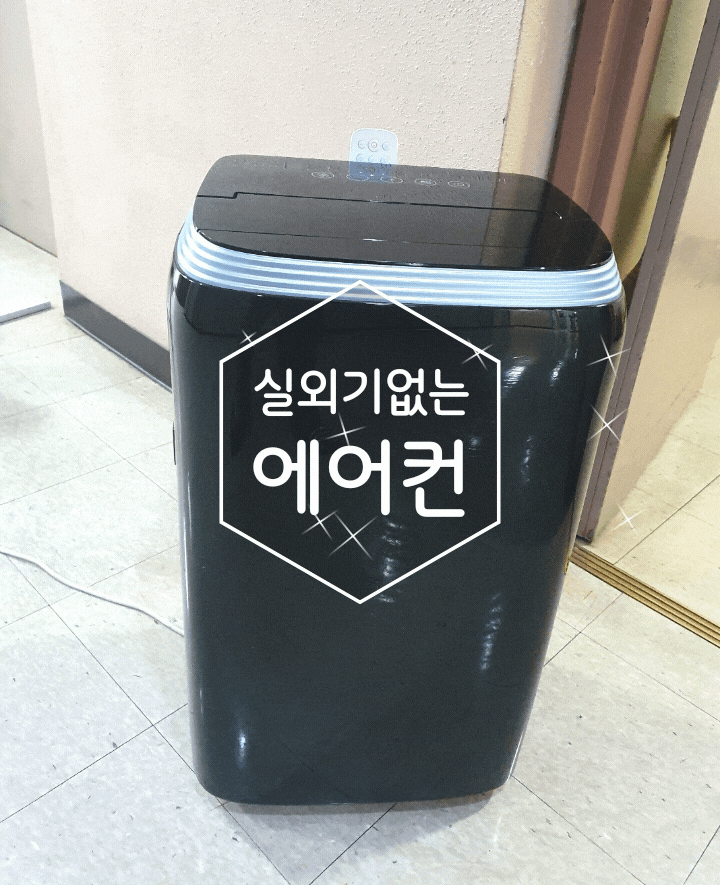 실외기없는 에어컨 올여름은 쾌적하게