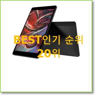  너무착한 태블릿PC 사는곳 공유 이건 사야합니다