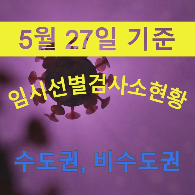 5월 27일 기준 전국 131개 임시선별검사소 현황(수도권 97개소, 비수도권 34개소)