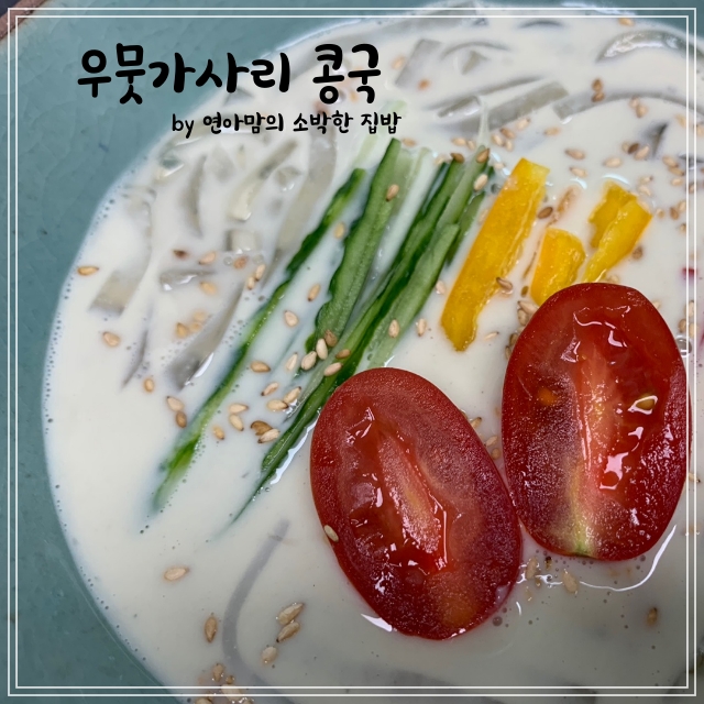  서리태 콩물로 만든 우뭇가사리 콩국 시원 든든하게 여름음식 우무묵 콩국