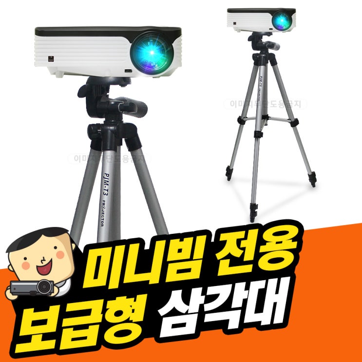 핵가성비 좋은 프로젝터매니아 미니빔 전용 보급형 삼각대 미니빔호환 ··· 핵가성비 좋은 프로젝터매니아 미니빔 전용 보급형 삼각대 미니빔호환 ···