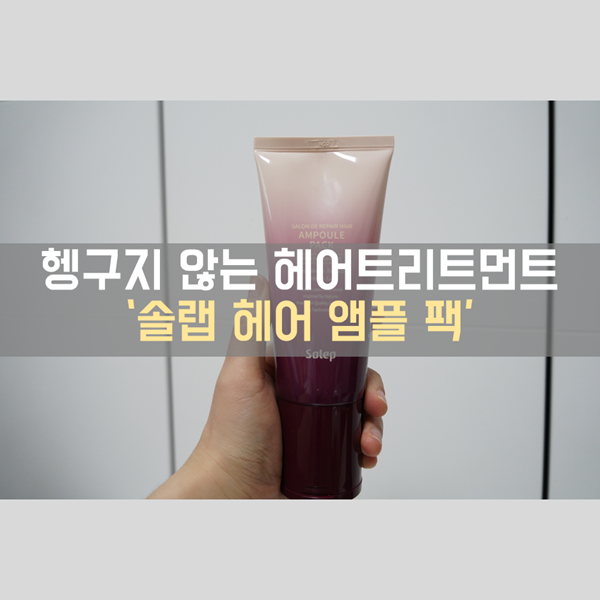  극손상 헤어팩 추천 헹구지 않아도 되는 헤어트리트먼트 '솔랩헤어앰플팩'