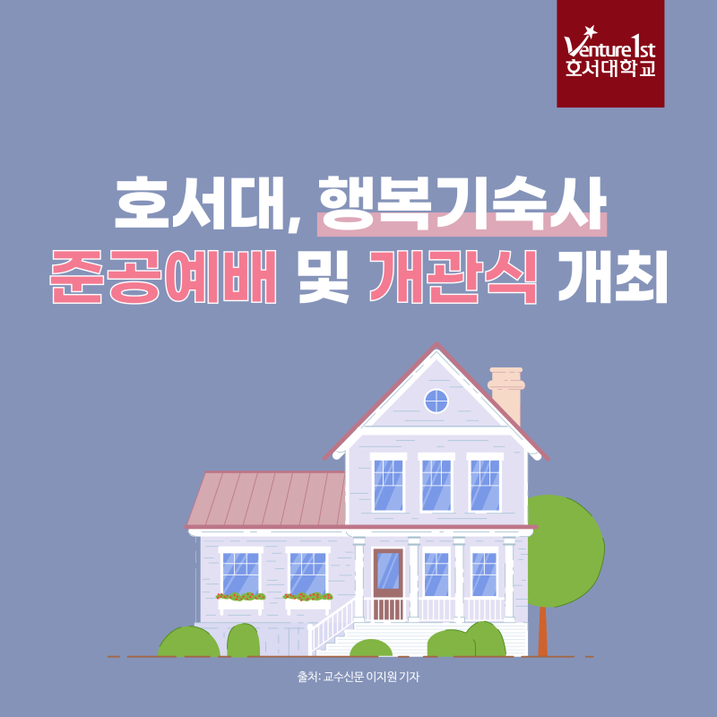 호서대, 행복기숙사 준공예배 및 개관식 개최