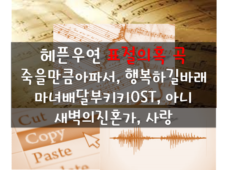 헤이즈 헤픈우연 표절의혹(샘플링? 비슷한노래), 마녀배달부키키OST 바다가보이는마을, MC몽 죽을만큼아파서, 새벽의 진혼가,임형주 행복하길바래,거미 아니,왁스 사랑하고 싶어 헤이즈 헤픈우연 표절의혹(샘플링? 비슷한노래), 마녀배달부키키OST 바다가보이는마을, MC몽 죽을만큼아파서, 새벽의 진혼가,임형주 행복하길바래,거미 아니,왁스 사랑하고 싶어