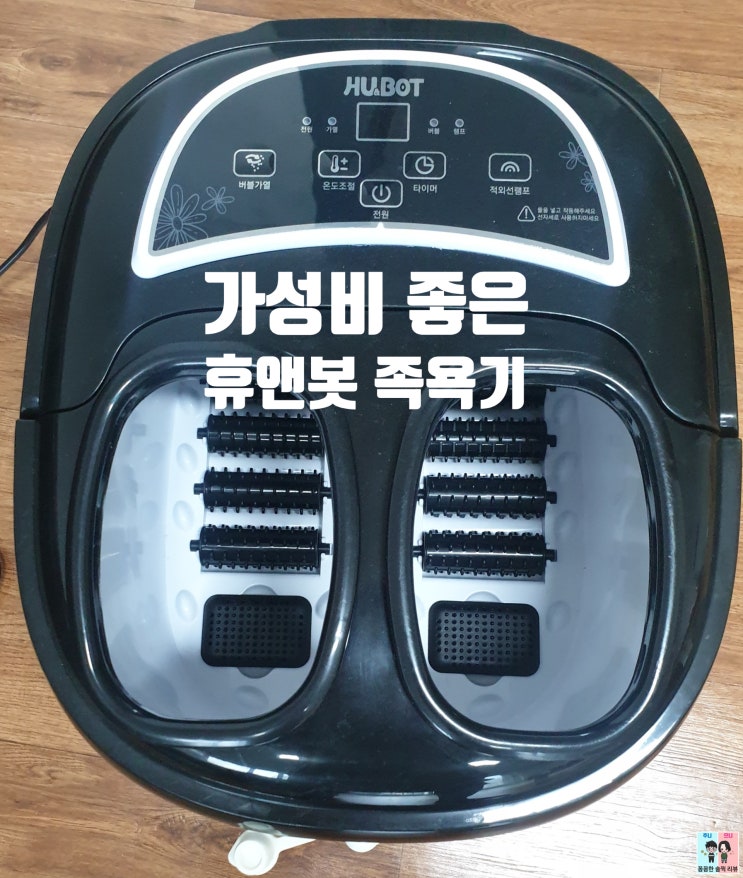  족욕기가격비교! 온도유지 잘되고 가성비 좋은 휴앤봇 습식족욕기~