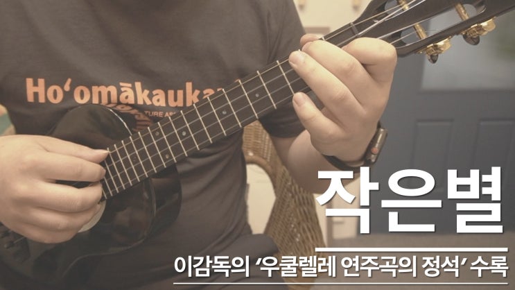  반짝반짝 작은 별, 우쿨렐레 커버 [가사]