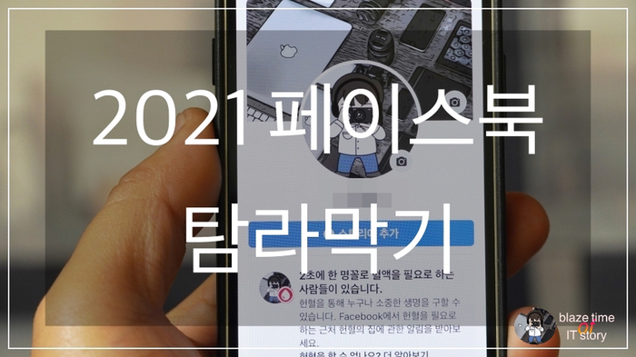  페북 탐라 막기 2021 최신 버전 설정 방법